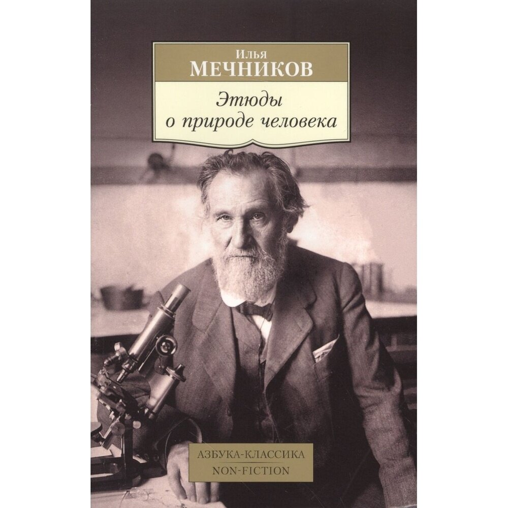 Этюды о природе человека (Мечников Илья Ильич) - фото №3