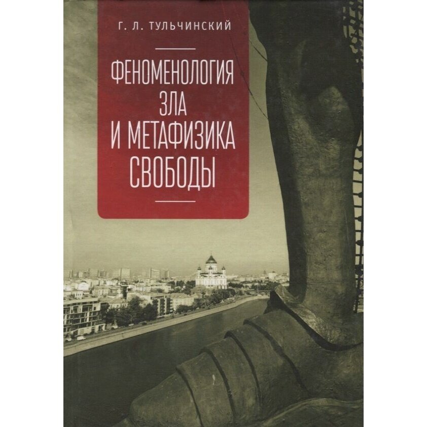 Книга Алетейя Феноменология зла и метафизика свободы. 2018 год, Тульчинский Г.