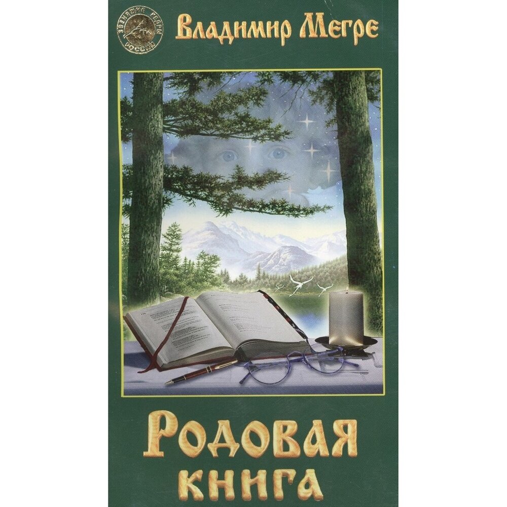 Родовая книга (Мегре Владимир Николаевич) - фото №4