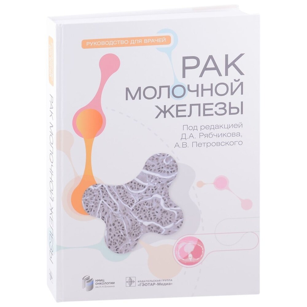 Рак молочной железы. Руководство - фото №3
