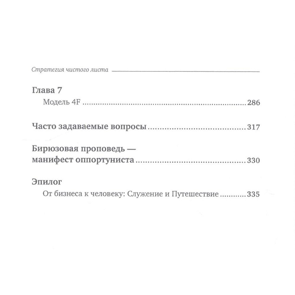 Стратегия чистого листа Как перестать планировать и начать делать бизнес - фото №7