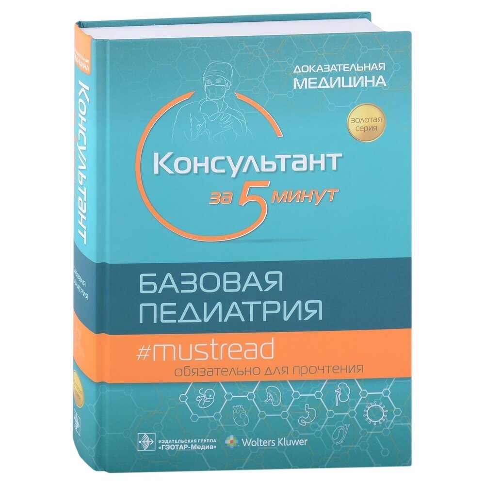 Консультант за 5 минут Базовая педиатрия - фото №10