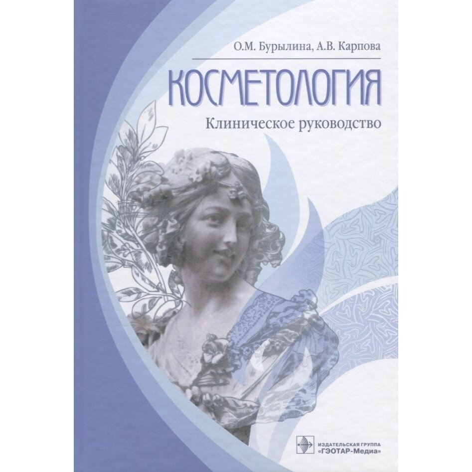 Косметология (Бурылина Ольга Михайловна, Карпова Анна Вячеславовна) - фото №11