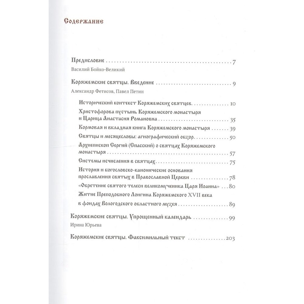 Коряжемские святцы. С комментариями и пояснениями - фото №4