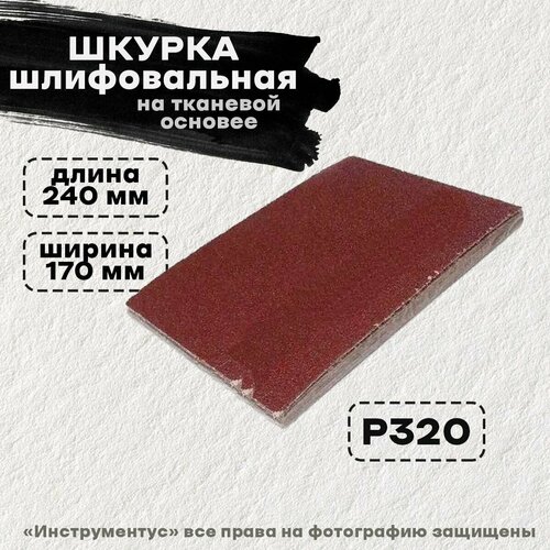 Шлиф шкурка №4 Белгород на тканевой осн. БАЗ (240х170, мм) (75654)