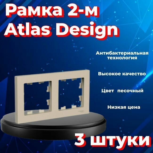 Рамка двойная для розеток и выключателей Schneider Electric (Systeme Electric) Atlas Design песочный ATN001202 - 3 шт. - фотография № 1