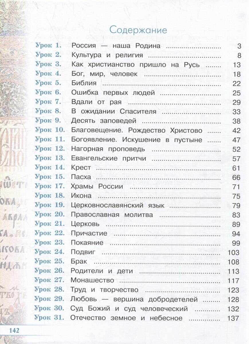 Основы религиозных культур и светской этики. Основы православной культуры: 4 класс: рабочая тетрадь: учебное пособие - фото №8