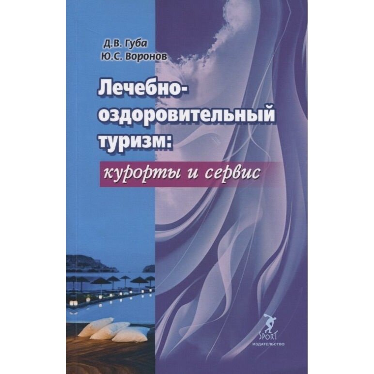 Лечебно-оздоровительный туризм. Курорты и сервис. Учебник - фото №2