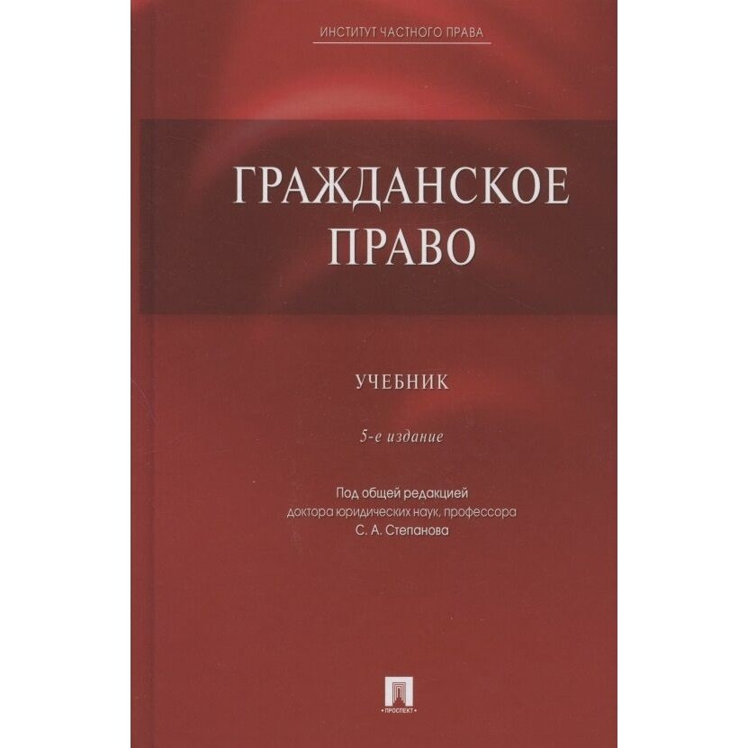 Гражданское право. Учебник (Алексеев Сергей Сергеевич, Степанов Сергей Аркадьевич, Мурзин Дмитриий Витальевич) - фото №3