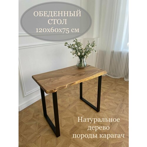 Стол обеденный нераскладной Стол из слэбов карагача с живыми краями, 120х60х75 см