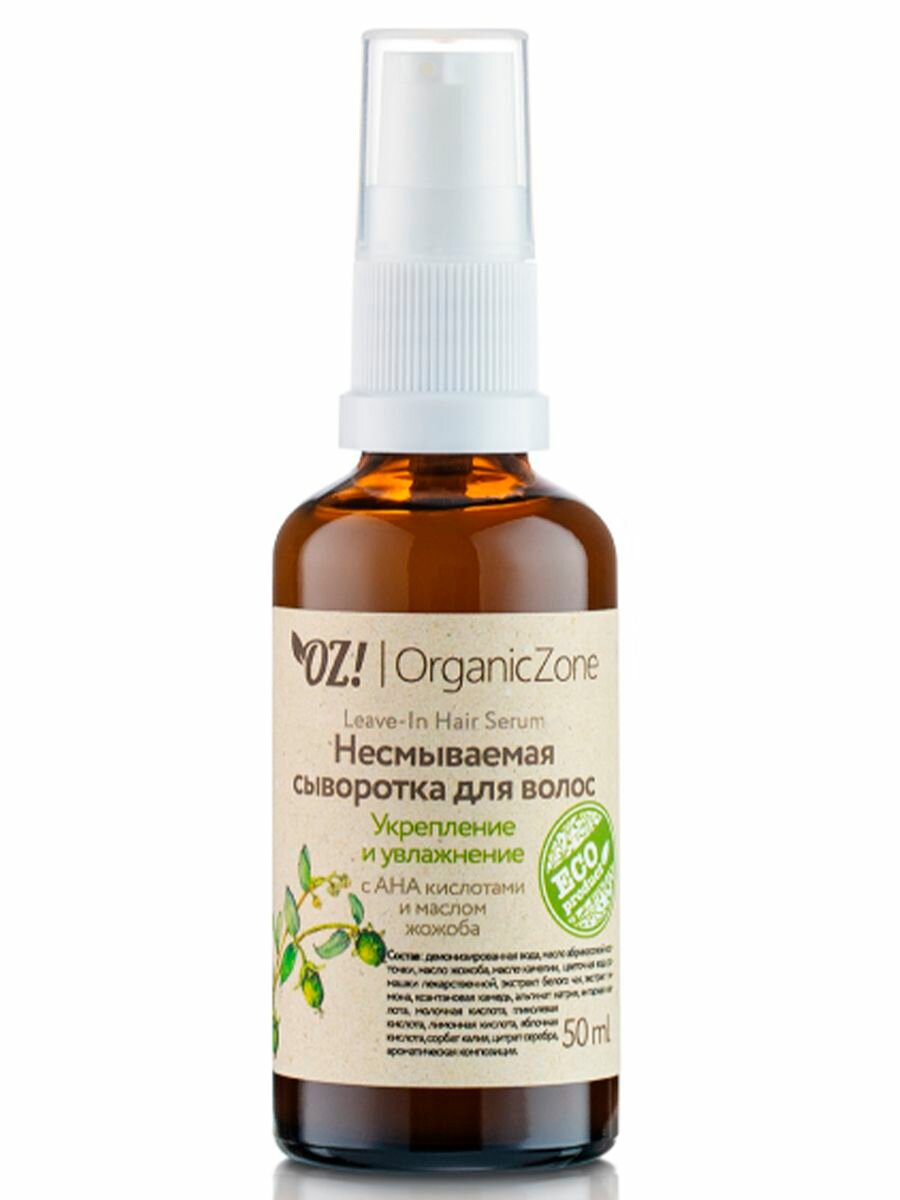 OZ! OrganicZone Сыворотка для непослушных волос, несмываемая 50 мл (OZ! OrganicZone, ) - фото №3