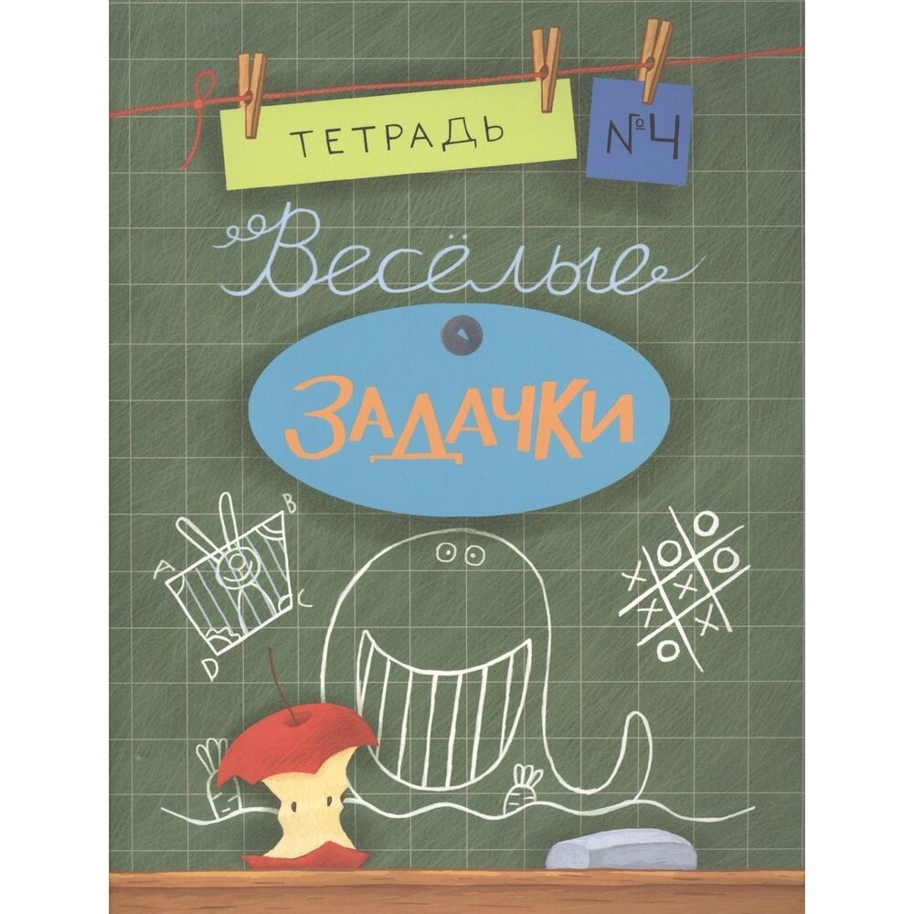 Веселые задачки. Тетрадь №4 (Карпова Е. (ред.)) - фото №12
