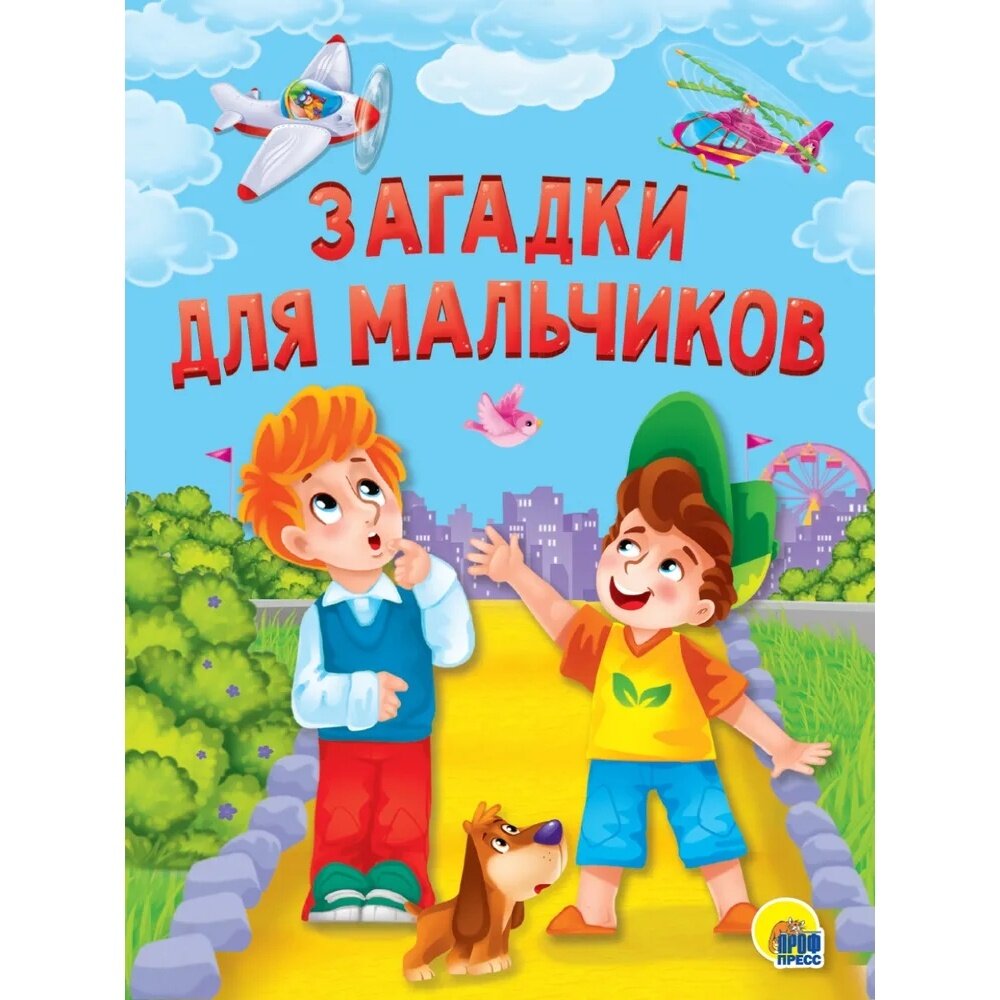 Книга Проф-пресс Загадки для мальчиков. 2019 год, М. Манакова