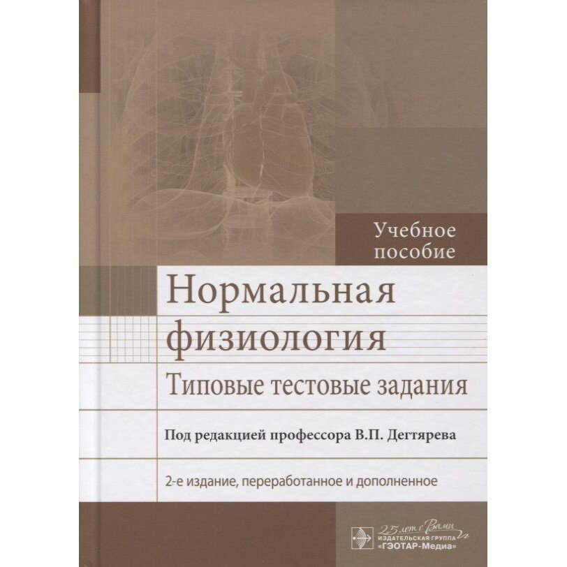 Нормальная физиология. Типовые тестовые задания - фото №5