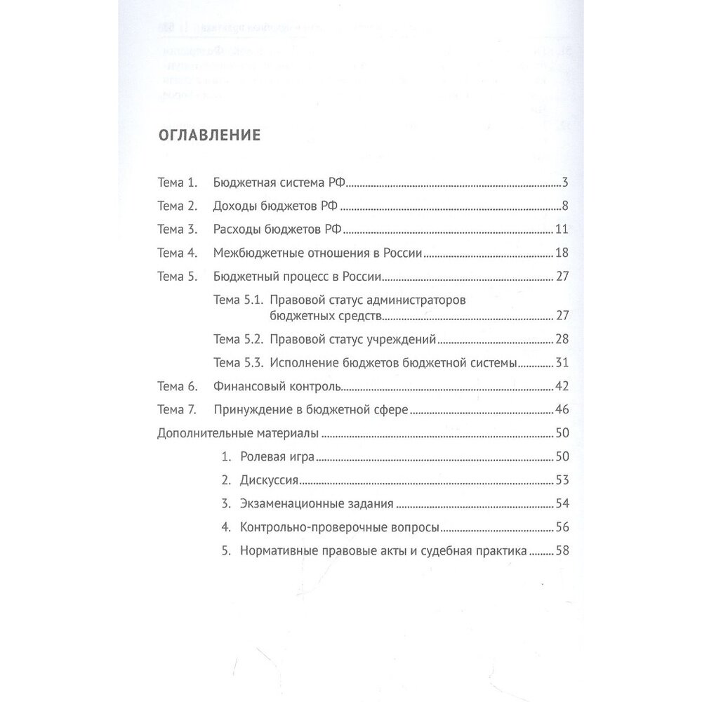 Финансовое право. Практикум (Шевелева Н.А. , Трофимов Альберт Алексеевич (соавтор), Васькова Евгения Павловна (соавтор)) - фото №3