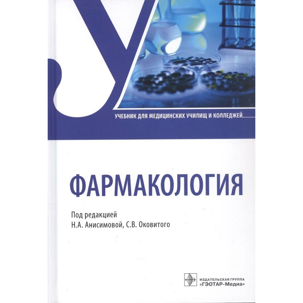 Фармакология (Анисимова Наталья Аскольдовна, Оковитый Сергей Владимирович, Лисицкий Дмитрий Сергеевич) - фото №3