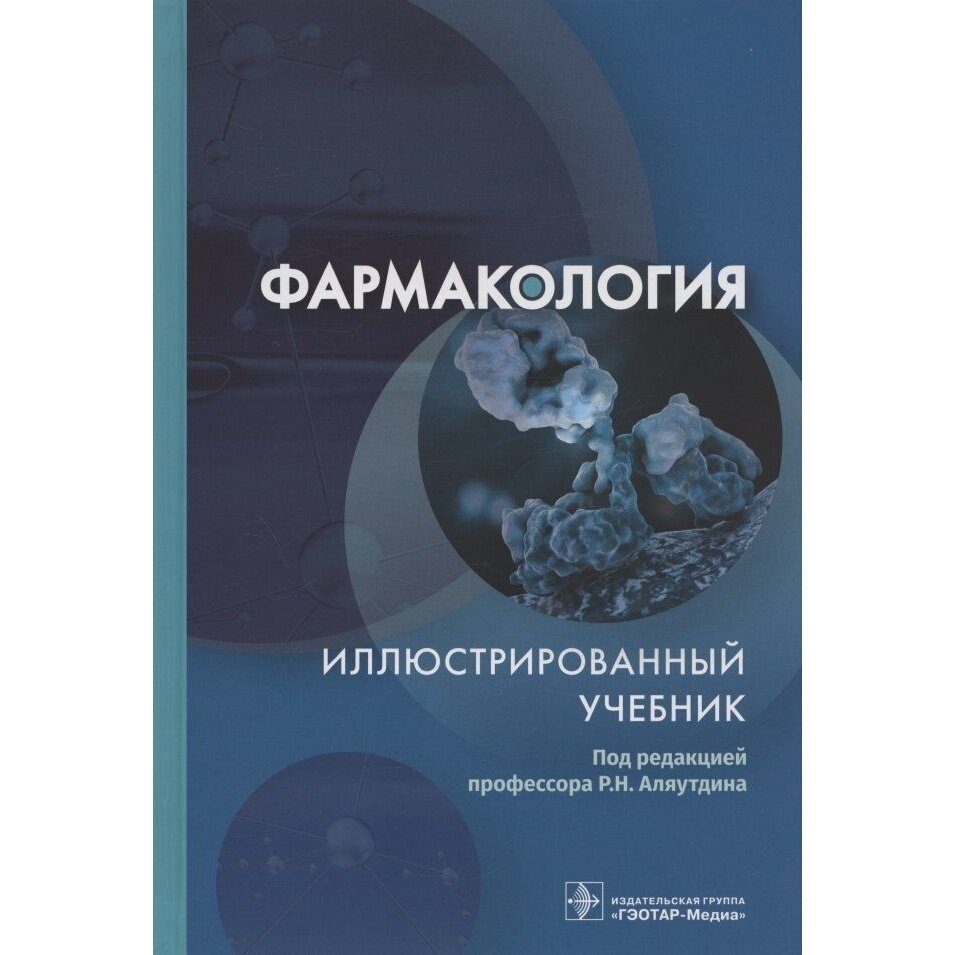 Книга гэотар-медиа Фармакология. 2022 год, Аляутдин, Преферанская