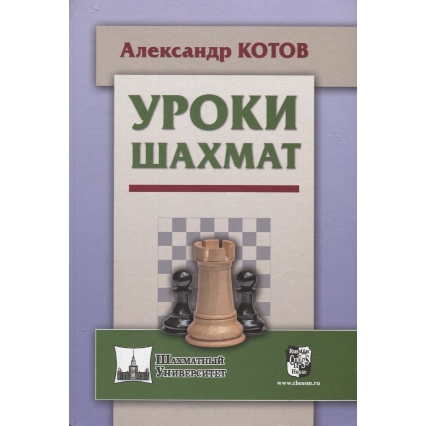 Уроки шахмат (Котов Александр Александрович) - фото №5