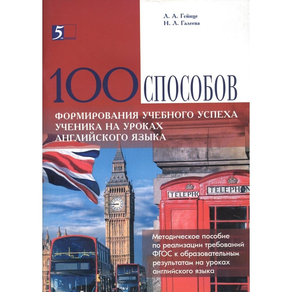 Методическое пособие 5 За Знания 100 способов формирования учебного успеха ученика на уроках английского языка. 2017 год, Л. Гейнце, Н. Галеева