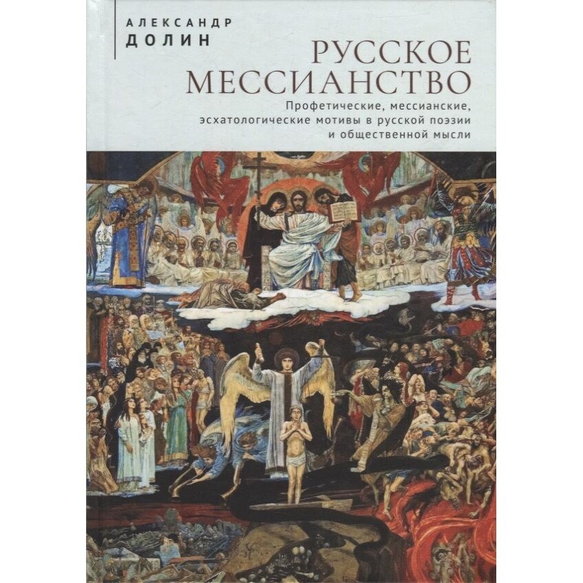 Русское мессианство (Долин Александр Аркадьевич) - фото №2