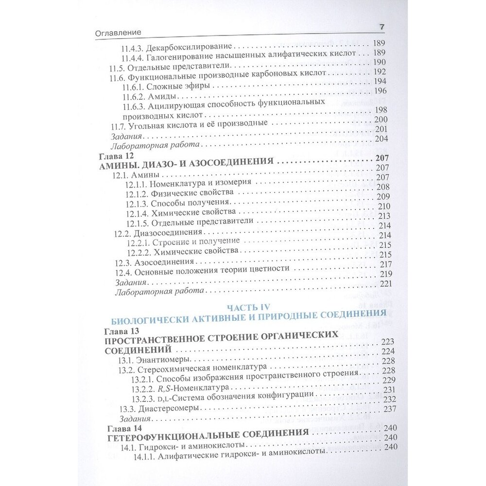 Органическая химия. Учебник (Зурабян Сергей Эдуардович, Лузин Александр Петрович) - фото №6