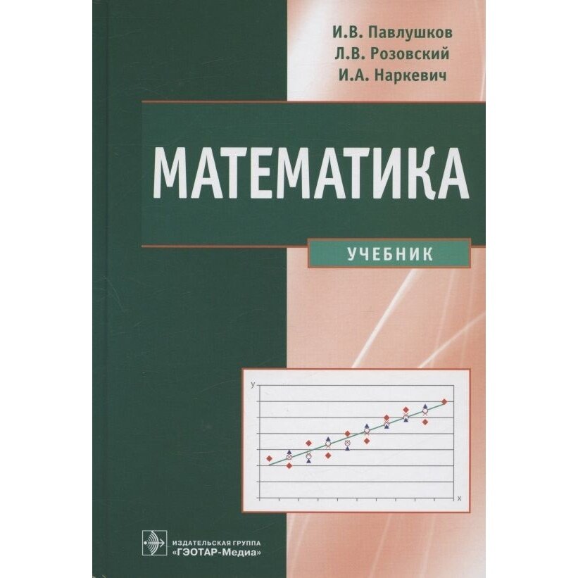 Математика. Учебник (Павлушков Иван Васильевич, Розовский Леонид Викторович (соавтор), Наркевич Игорь Анатольевич (соавтор)) - фото №1