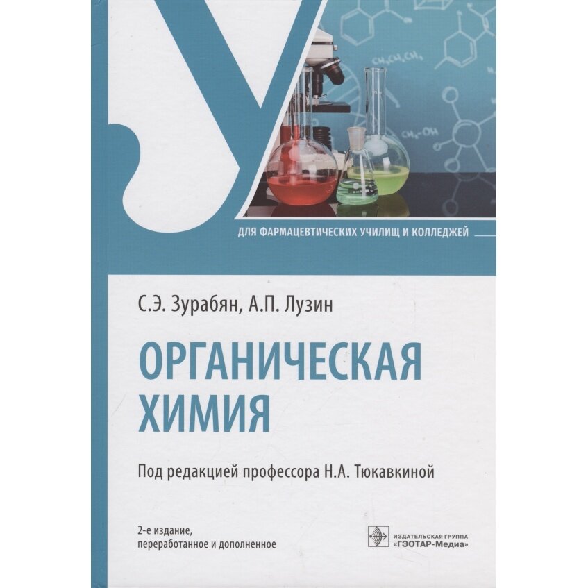 Органическая химия. Учебник (Зурабян Сергей Эдуардович, Лузин Александр Петрович) - фото №2