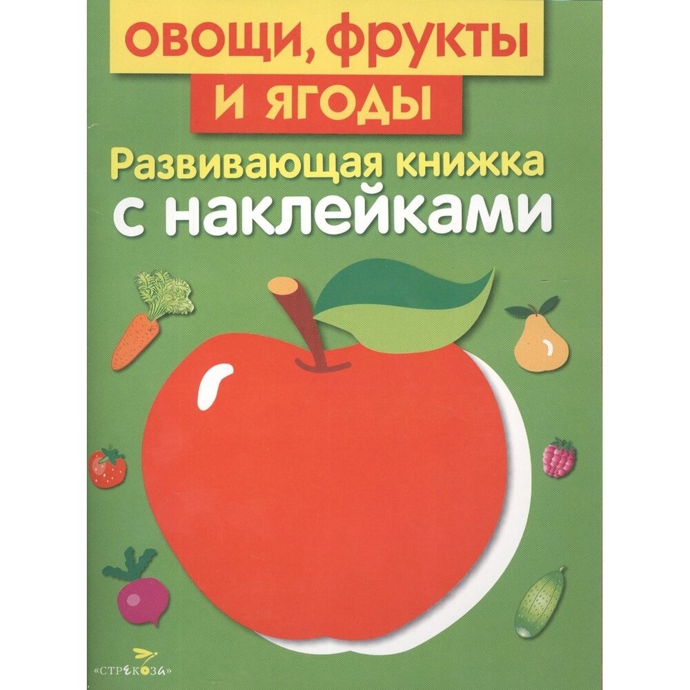 Книга с наклейками Стрекоза Развивающая. Овощи, фрукты и ягоды. 2016 год, Л. Маврина