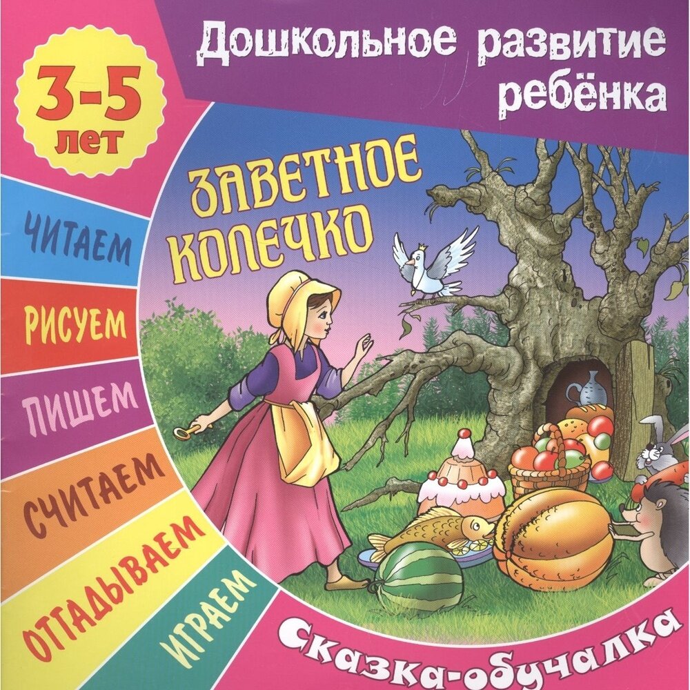 Заветное колечко. Сказка-обучалка - фото №2