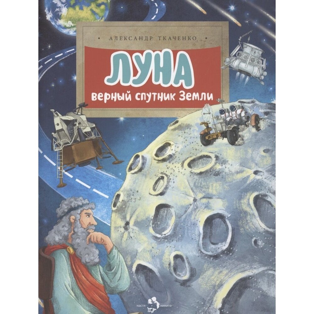 Луна Верный спутник Земли (Ткаченко Александр Борисович) - фото №5