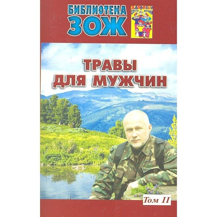 Травы для мужчин. В 2-х томах. Том 2 - фото №2