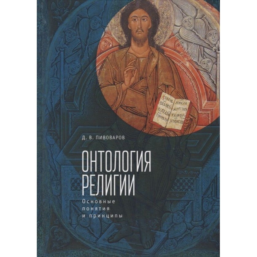 Онтология религии. Основные понятия и принципы - фото №3