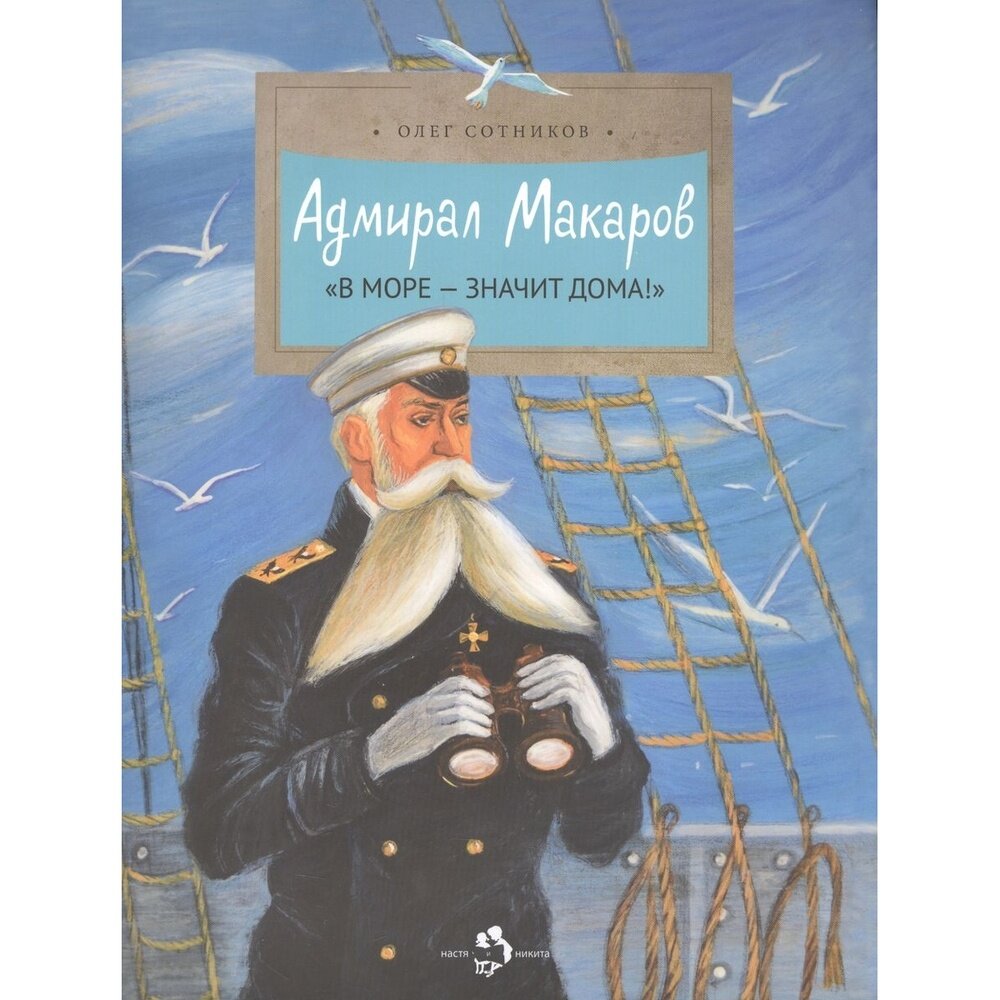 Книга Издательство Настя и Никита Адмирал Макаров. В море - значит дома! 2020 год, О. Сотников
