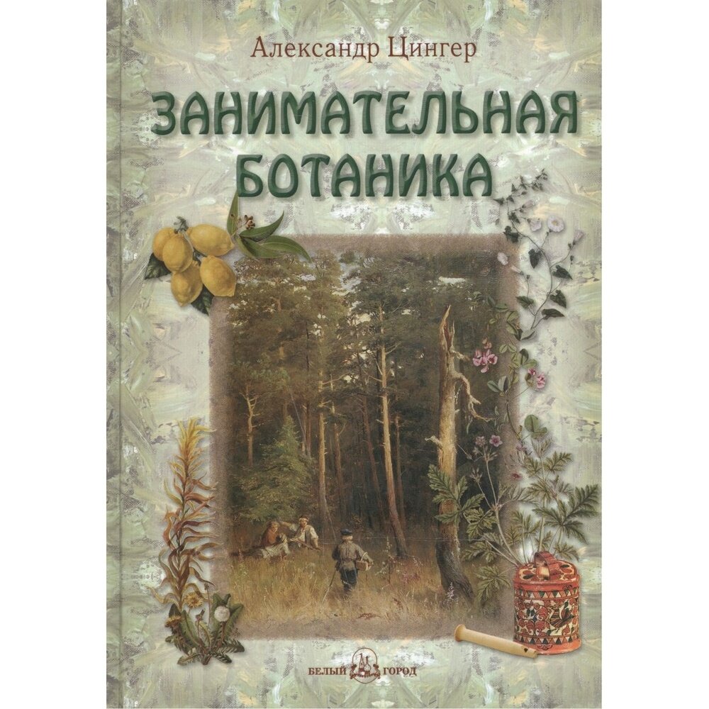 Книга Белый город Занимательная ботаника. 2021 год, А. Цингер