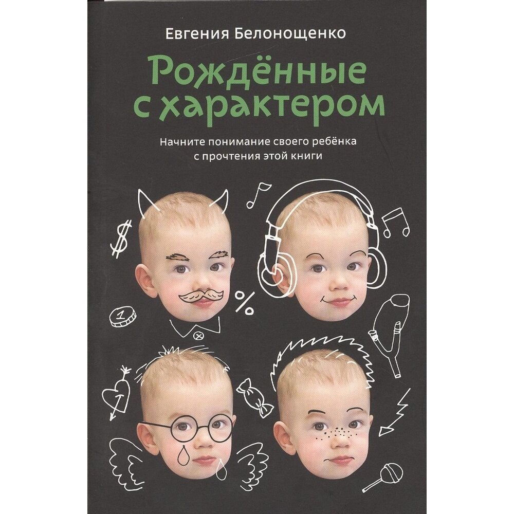Рожденные с характером (Евгения Белонощенко) - фото №9