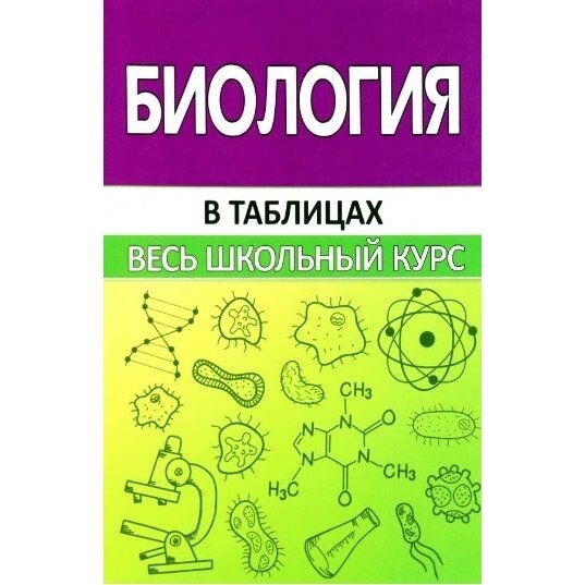 Биология. В таблицах (Шахович Владимир Николаевич) - фото №3