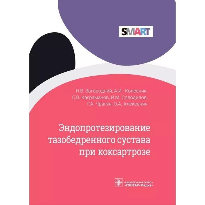 Эндопротезирование тазобедренного сустава при коксартрозе - фото №14