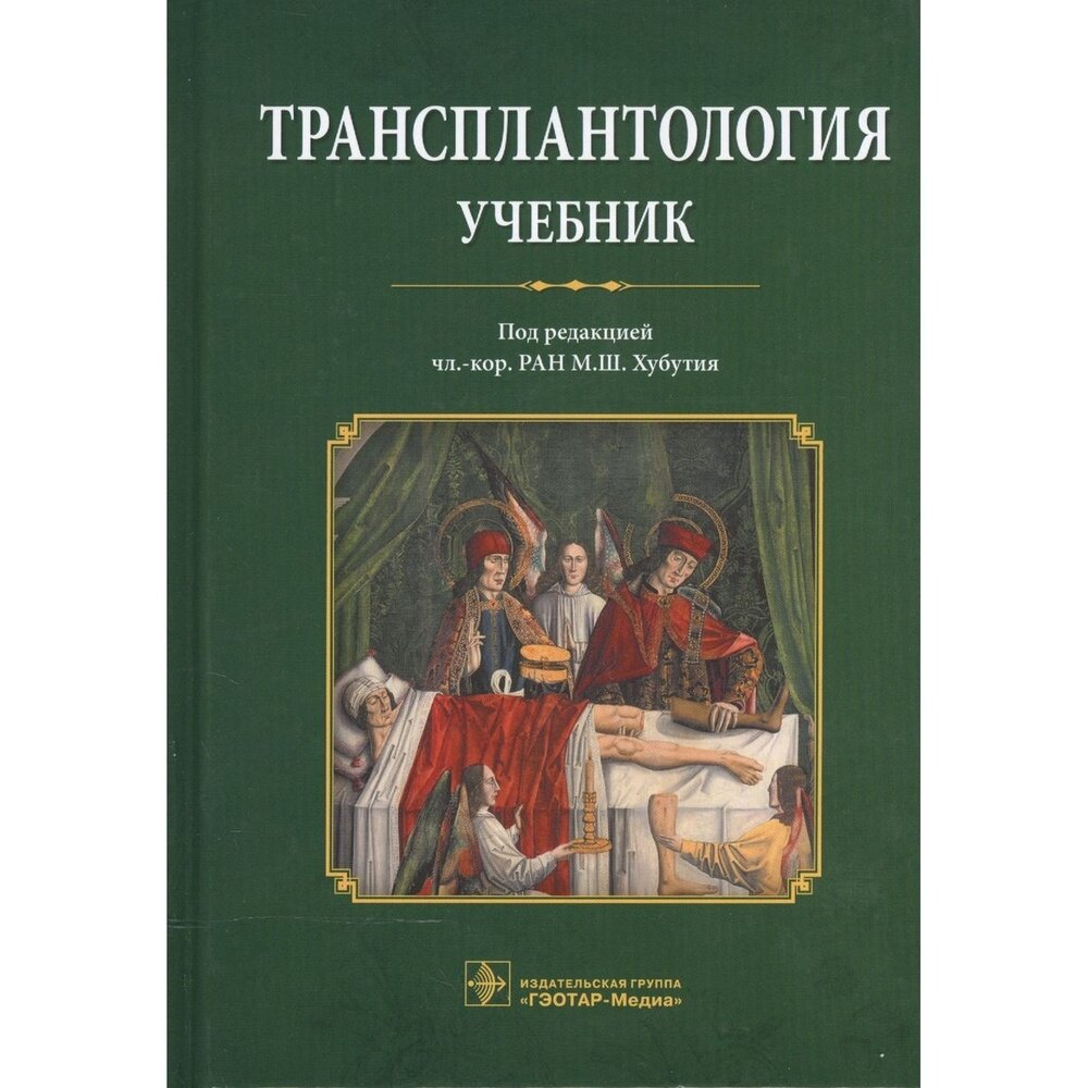 Трансплантология. Учебник (Хубутия Могели Шалвович; Богопольский Павел Майорович; Мойсюк Ян Геннадиевич) - фото №5