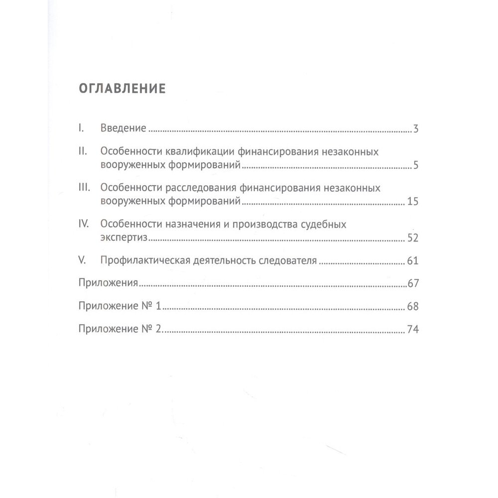 Квалификация и расследование финансирования незаконных вооруженных формирований. Научно-практическое пособие - фото №2