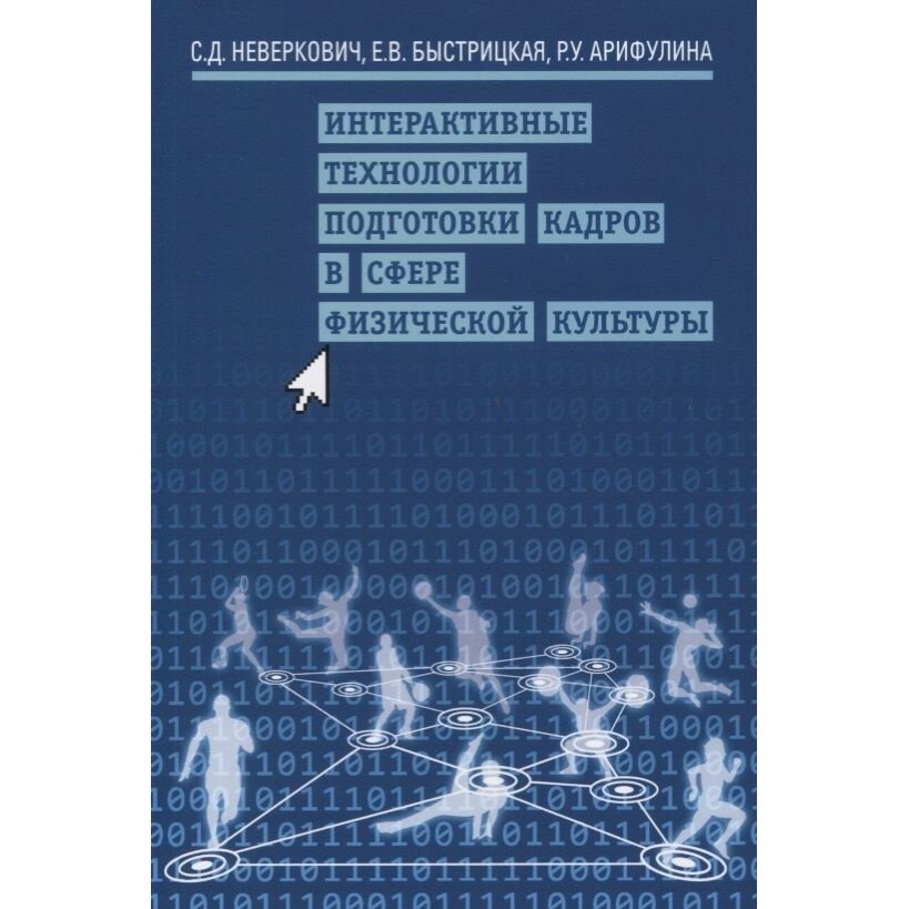 Интерактивные технологии подготовки кадров в сфере физической культуры - фото №2