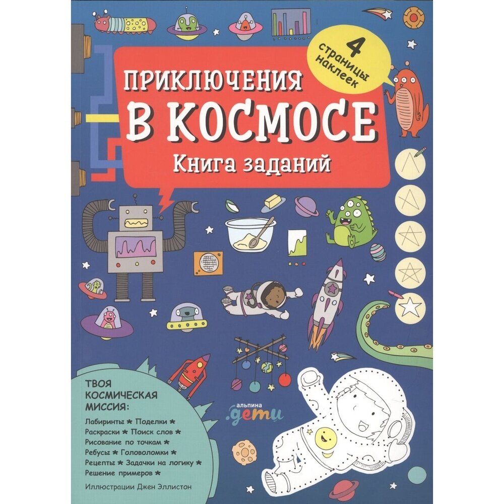 Приключения в космосе. Книга заданий - фото №18