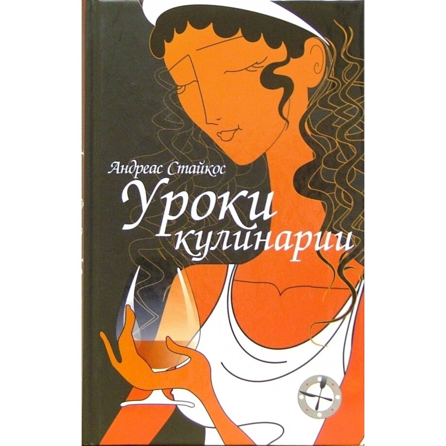 Книга Уроки кулинарии (Андреас Стайкос) - фото №5