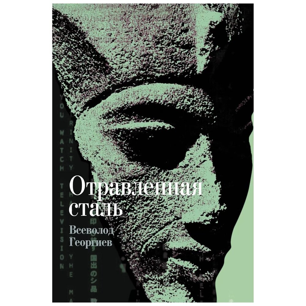 Книга Этерна Отравленная сталь. 2014 год, В. Георгиев