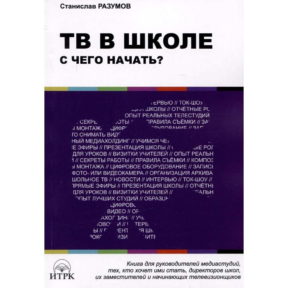 ТВ в школе. С чего начать? (Разумов Станислав В.) - фото №5