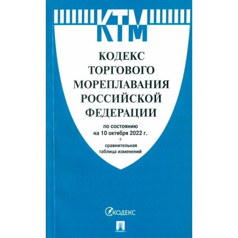 Книга Проспект Кодекс торгового мореплавания РФ. По состоянию на 10.10.22 год. 2023 год