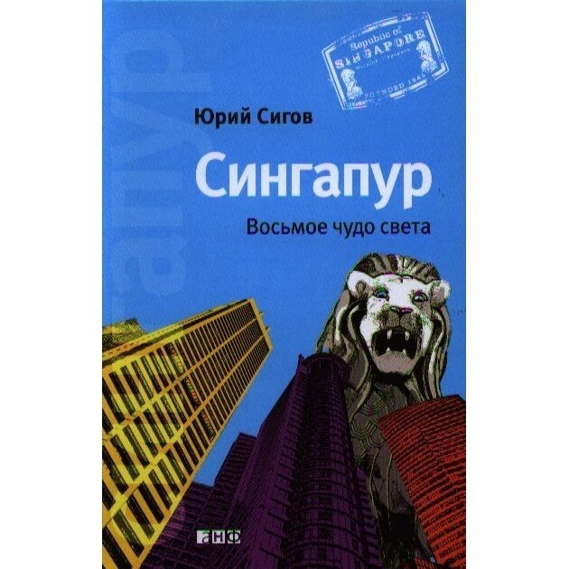 Сингапур: Восьмое чудо света (Сигов Юрий) - фото №15