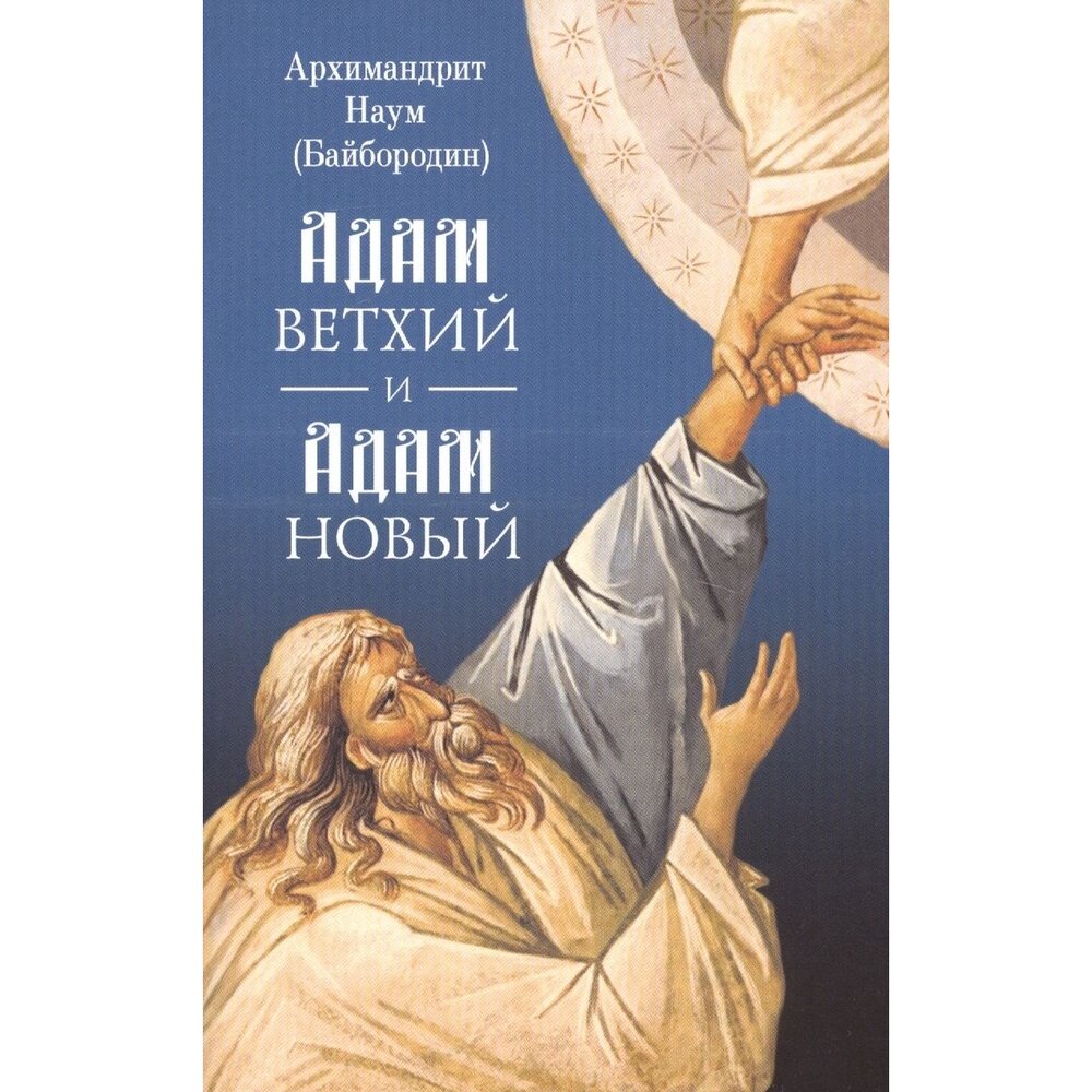 Книга Сибирская Благозвонница Адам ветхий и Адам новый. 2019 год, Наум Байбородин