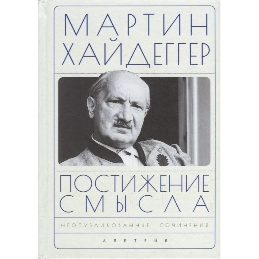 Книга Алетейя Постижение смысла. 2022 год, Хайдеггер М.