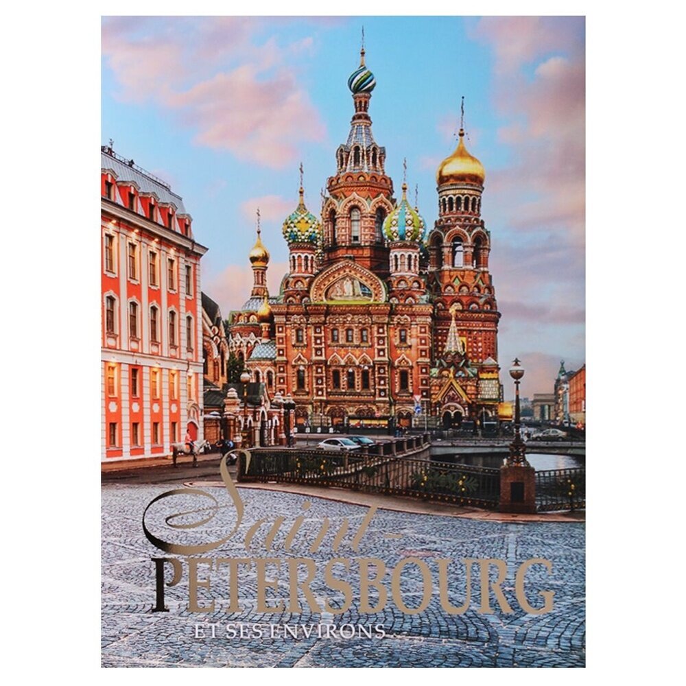 Альбом "Санкт-Петербург и пригороды" фран.яз супер - фото №4