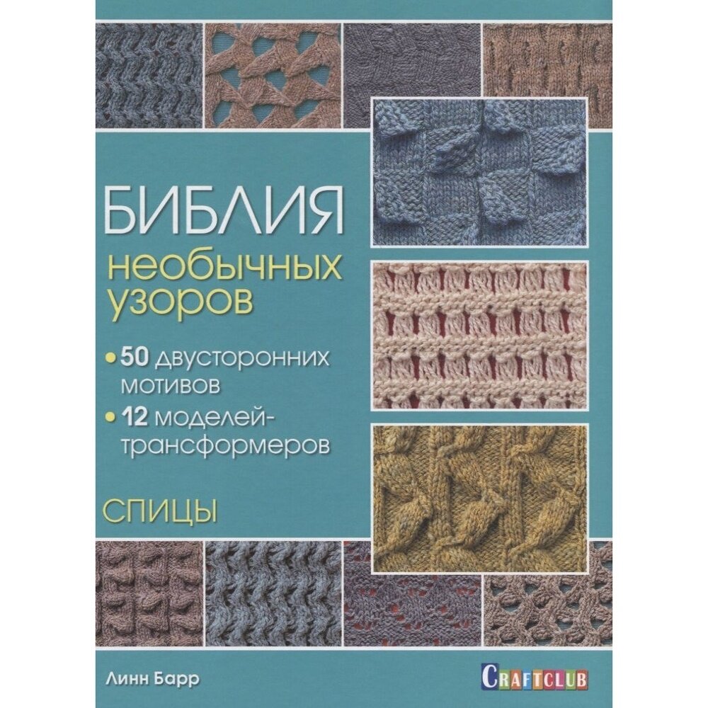 Библия необычных узоров. 50 двусторонних мотивов и 12 моделей-трансформеров - фото №9